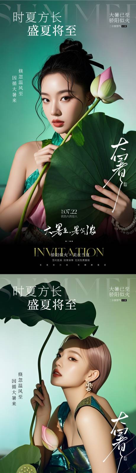 源文件下载【享设计】搜索编号：57340031848387581【医美大暑海报】