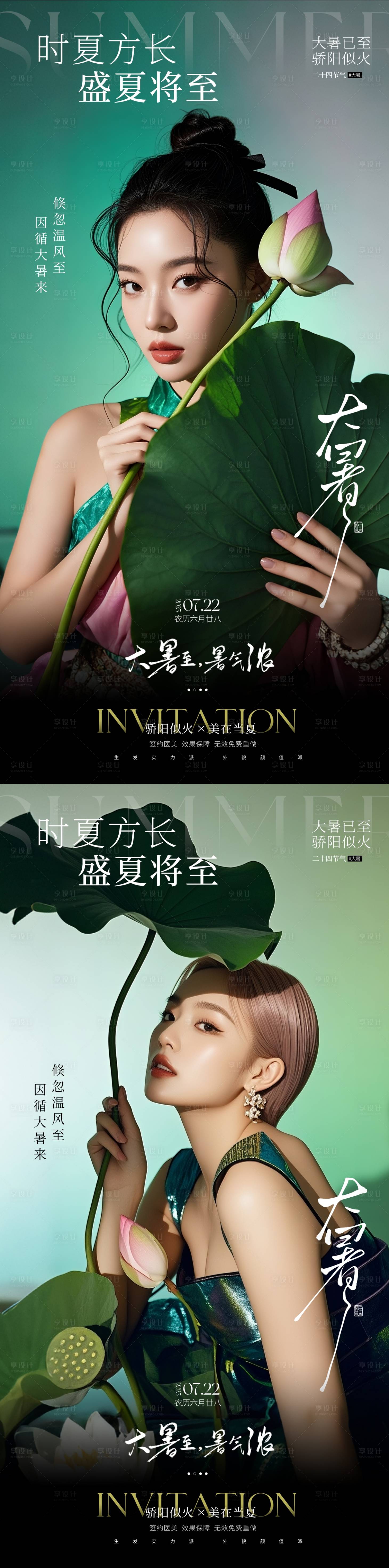 源文件下载【享设计】搜索编号：57340031848387581【医美大暑海报】