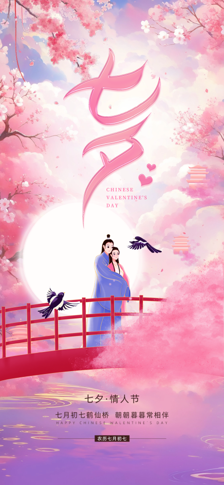 源文件下载【七夕情人节营销活动海报】编号：97680031937042173