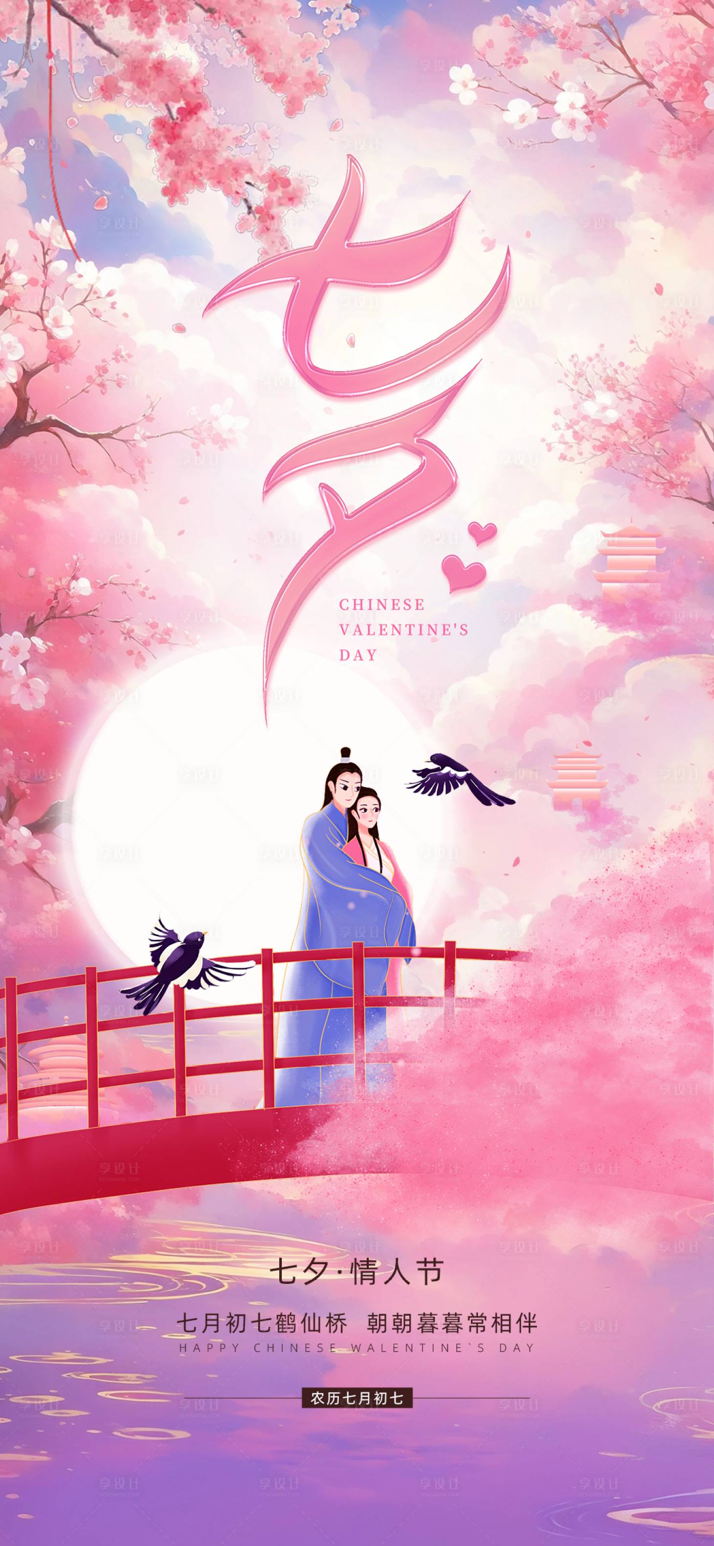 源文件下载【享设计】搜索编号：97680031937042173【七夕情人节营销活动海报】