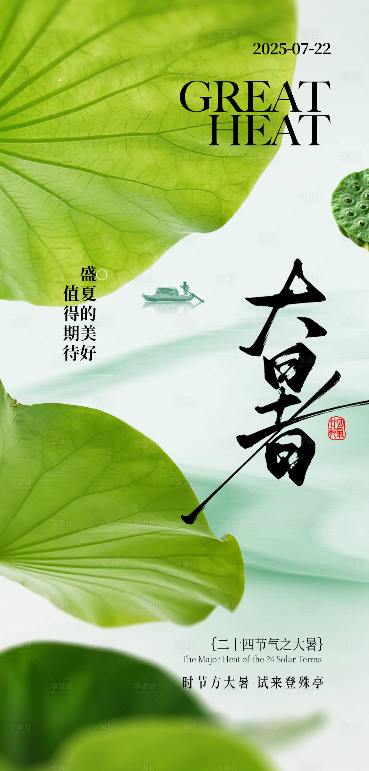 源文件下载【享设计】搜索编号：98660032004538862【夏日大暑节气海报】