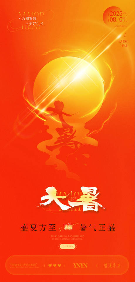 源文件下載【享設計】搜索編號：13860032096174209【大暑橙色二十四節(jié)氣海報】