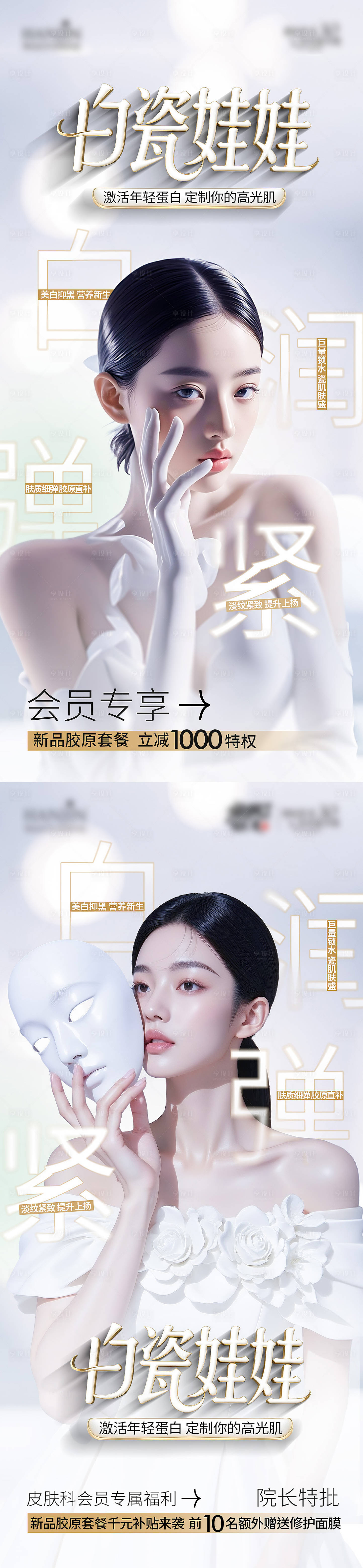 源文件下載【享設(shè)計】搜索編號：72540032230776182【白瓷娃娃醫(yī)美系列海報】