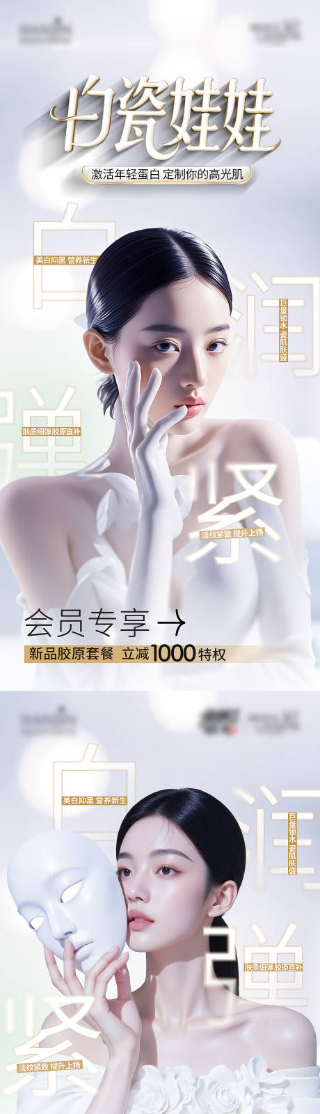 白瓷娃娃医美系列海报