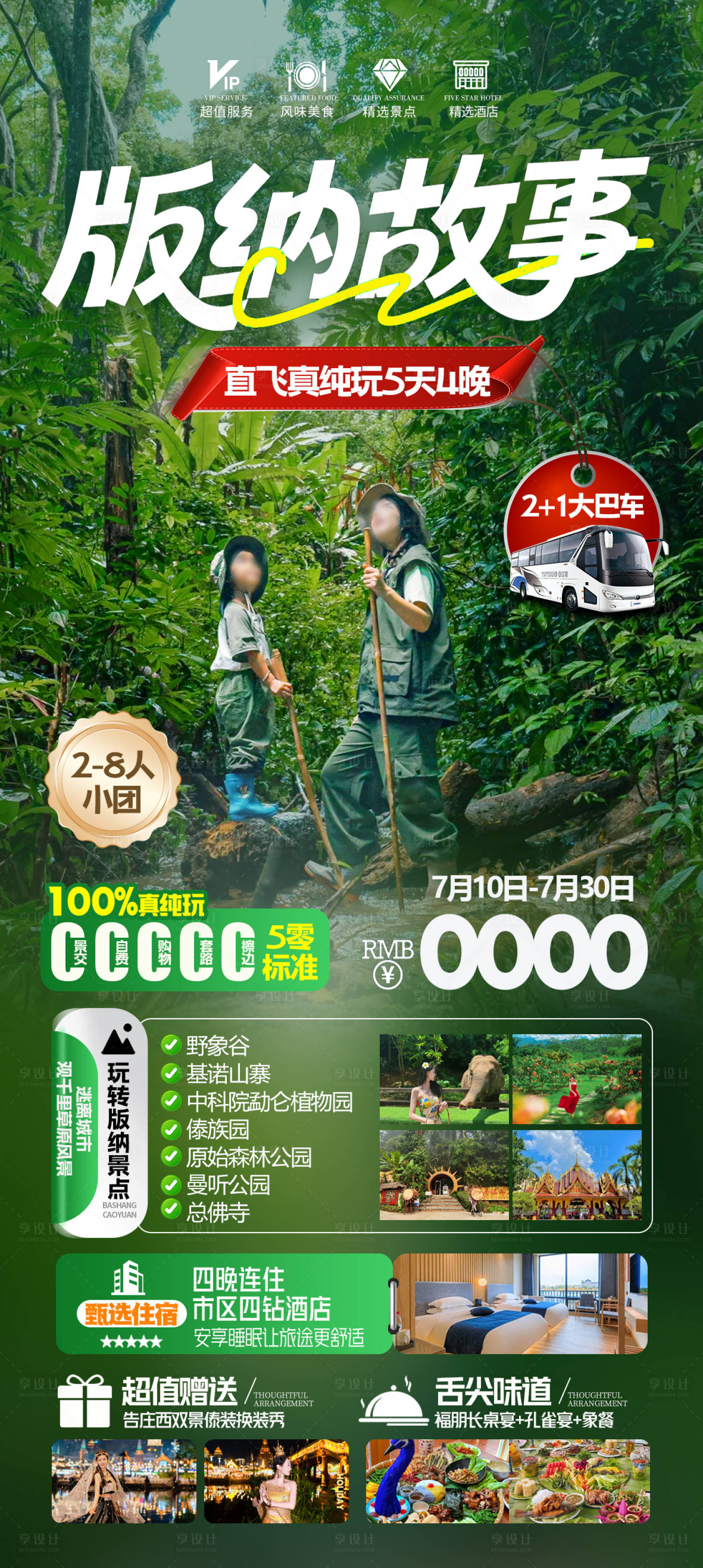 源文件下載【版納旅游海報】編號：69540031907803994