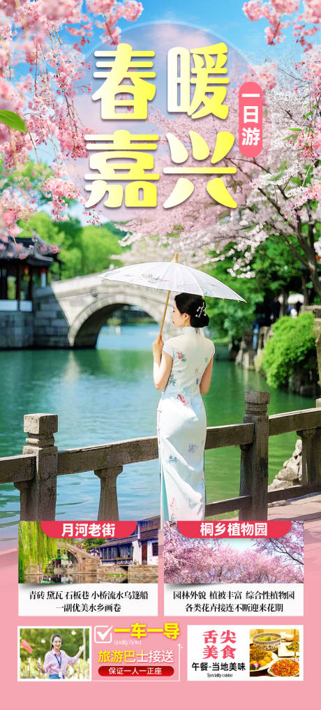 源文件下载【春暖嘉兴旅游海报】编号：24110032250026800