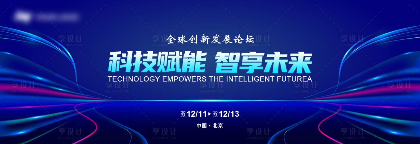 源文件下載【科技論壇會議活動背景板】編號：63560031695228789