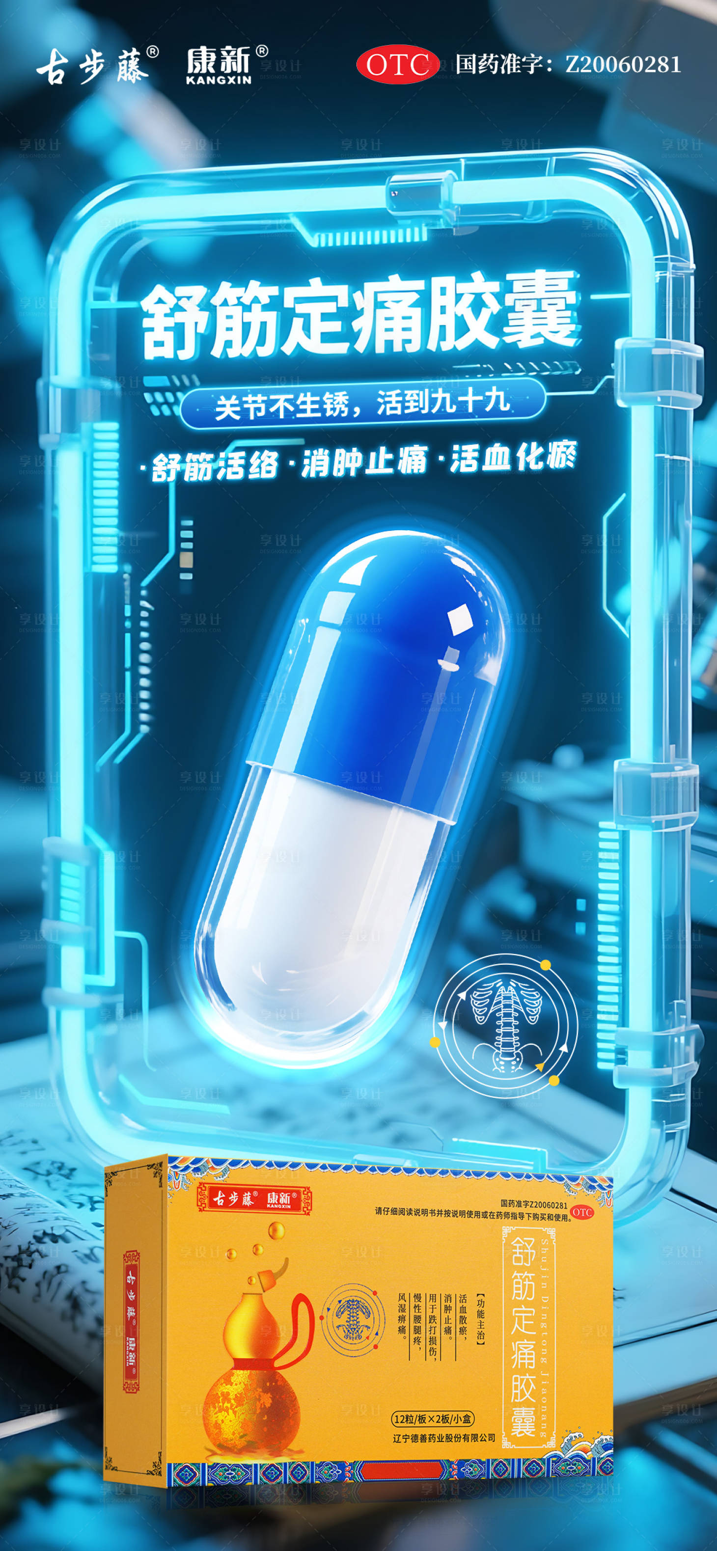 源文件下载【享设计】搜索编号：31140031950293490【风湿骨病腰腿疼痛药品海报】