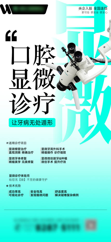 源文件下载【口腔显微诊疗海报】编号：56070032138404726