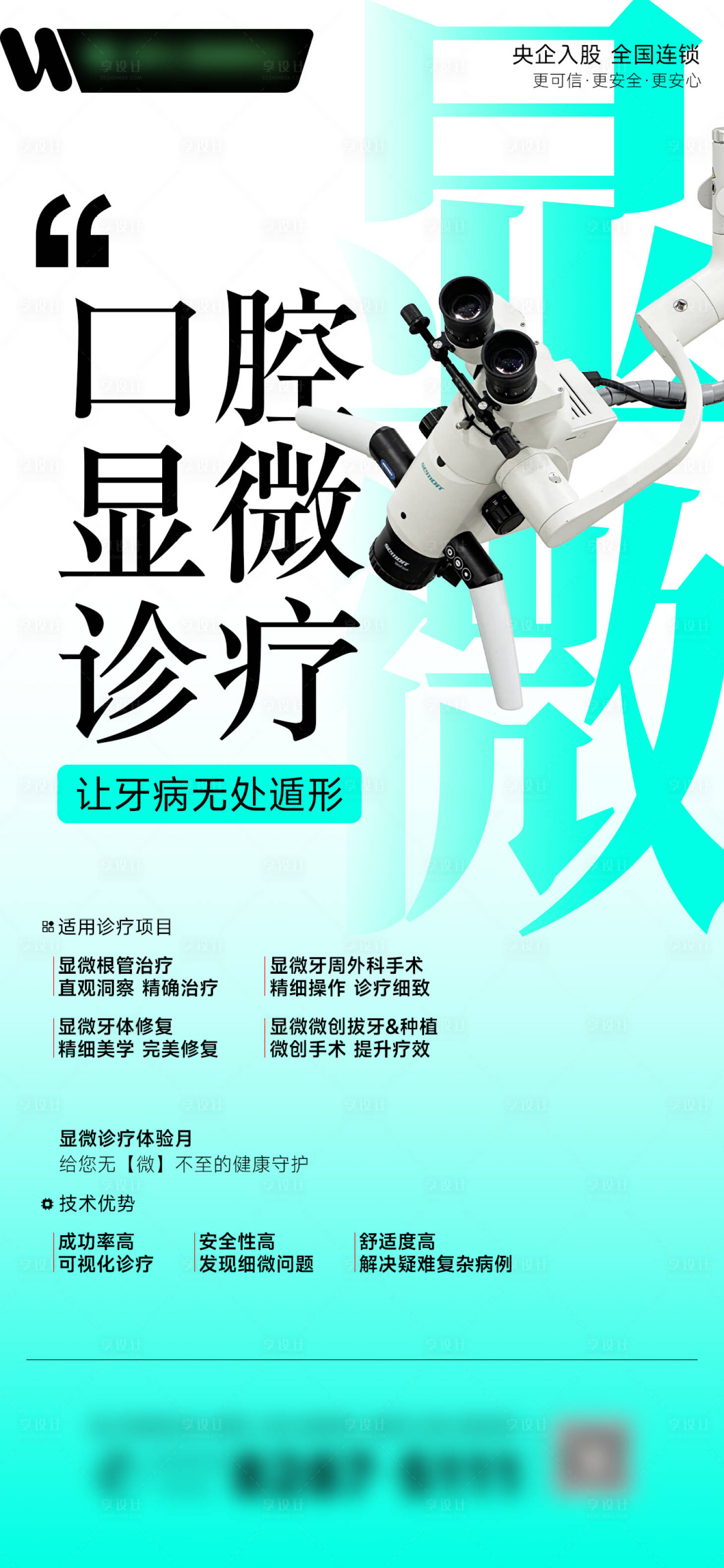 源文件下載【享設計】搜索編號：56070032138404726【口腔顯微診療海報】