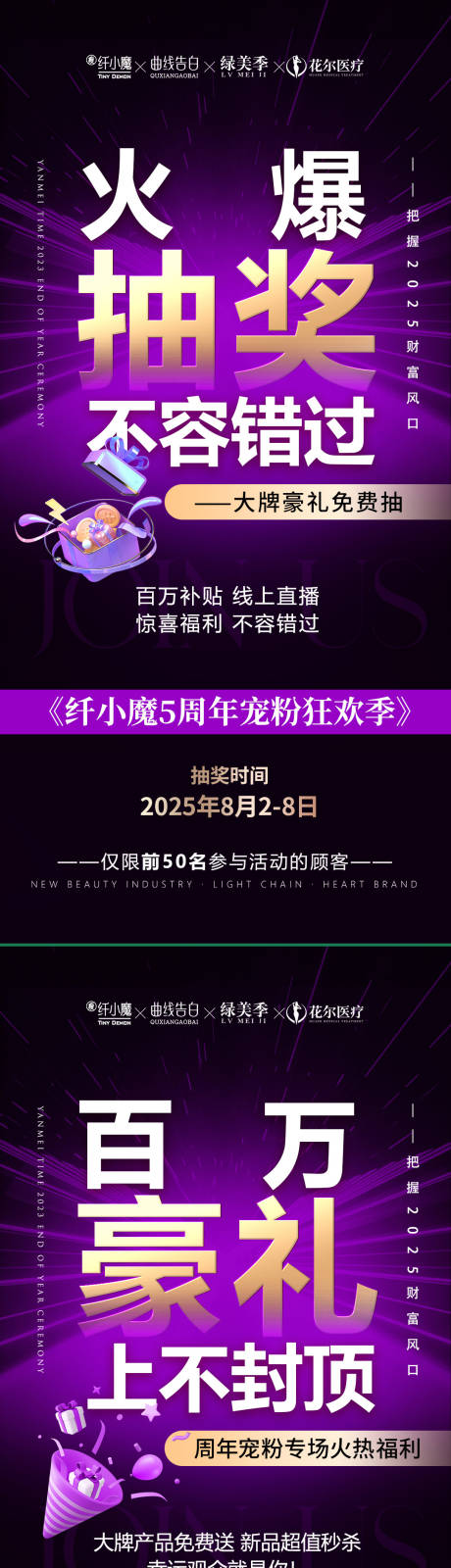源文件下载【医美五周年宠粉季系列海报】编号：18050032123593396