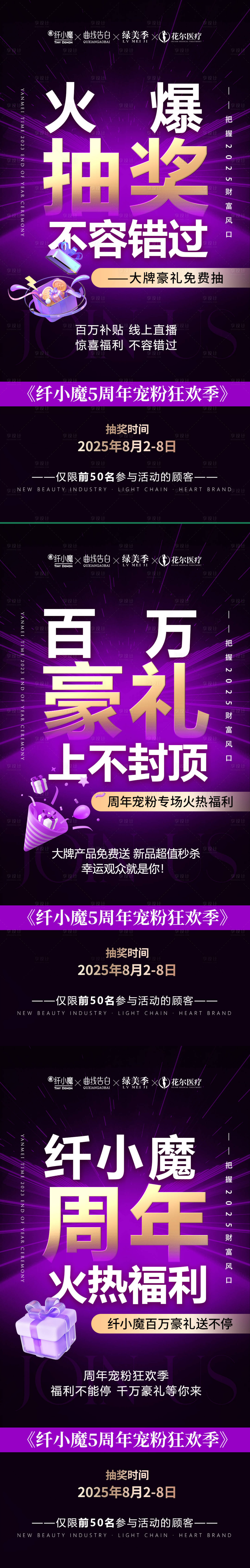 源文件下載【享設(shè)計(jì)】搜索編號(hào)：18050032123593396【醫(yī)美五周年寵粉季系列海報(bào)】