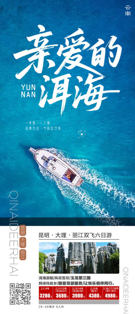 源文件下载【亲爱的洱海旅游海报】编号：71150031948776999