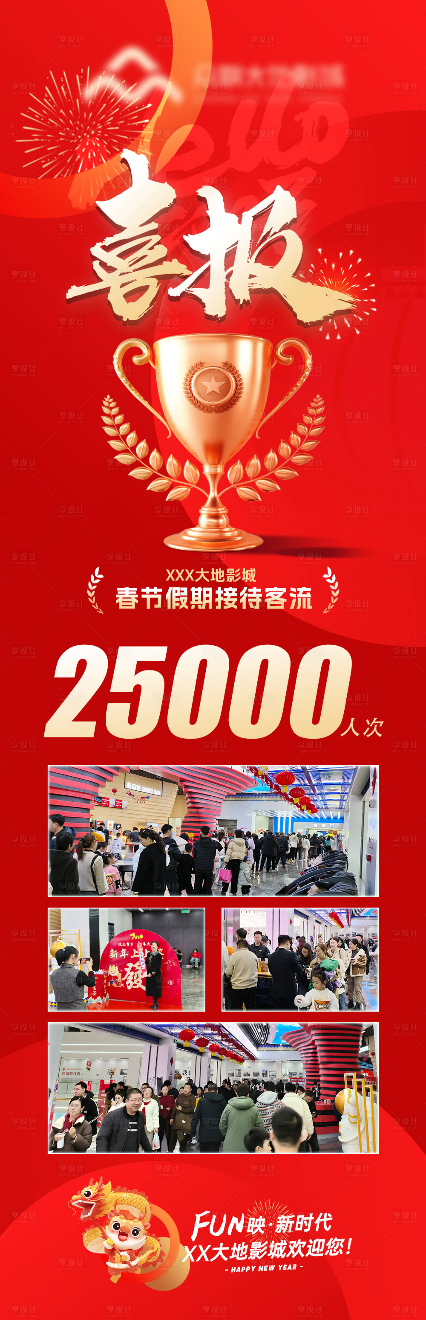 源文件下載【享設計】搜索編號：16040031827082010【影院春節客流喜報】