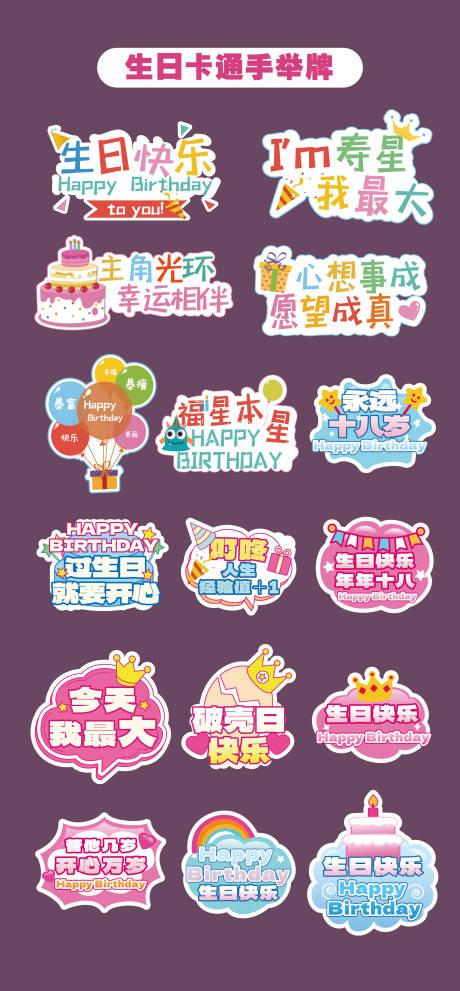 源文件下載【享設計】搜索編號：98520031748298795【生日快樂手舉牌氛圍牌異形牌拍照打卡】