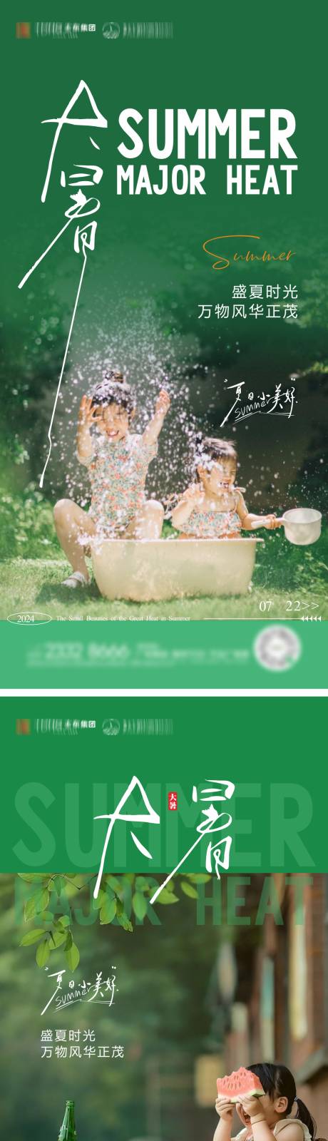 源文件下載【享設計】搜索編號：23180032058719928【地產大暑節氣海報】