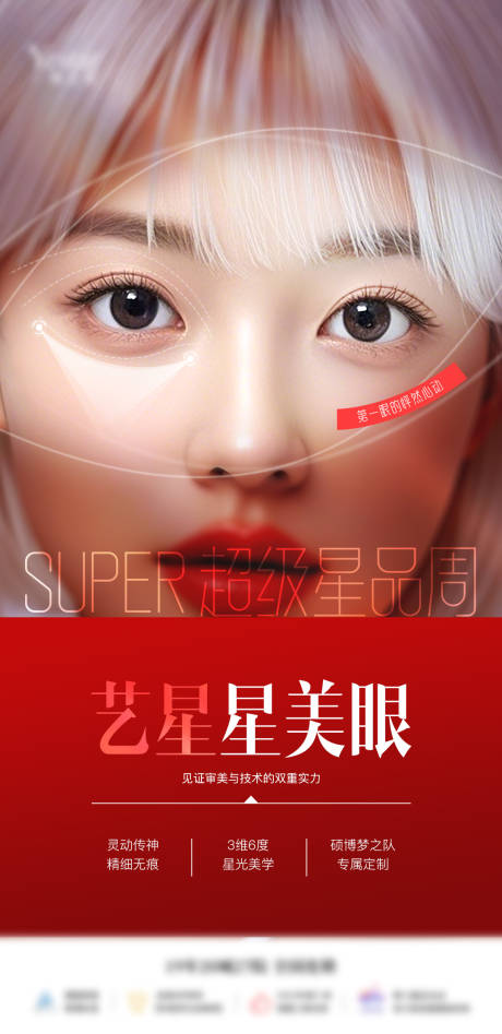 源文件下载【享设计】搜索编号：40260032196121268【医美星品项目美眼海报】