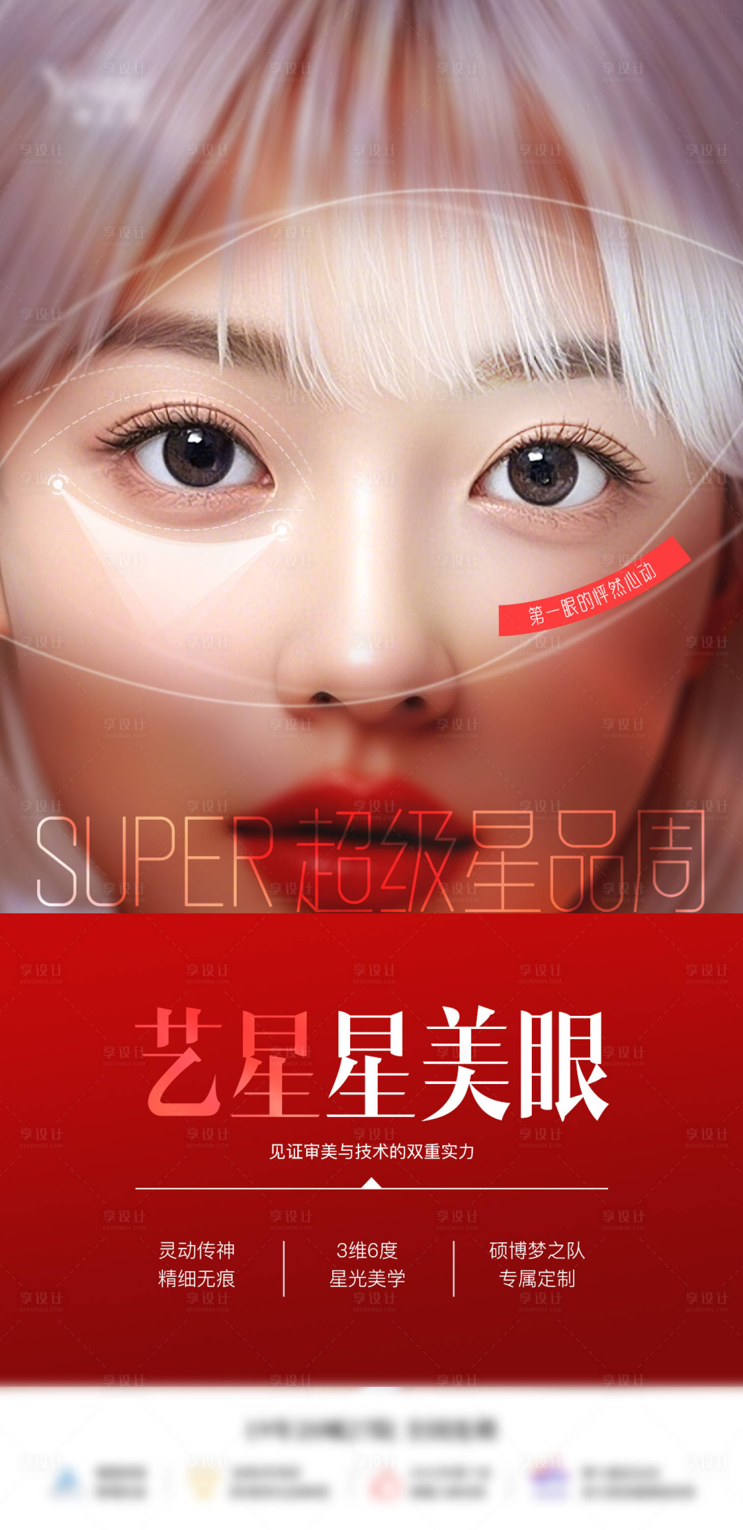 源文件下载【享设计】搜索编号：40260032196121268【医美星品项目美眼海报】