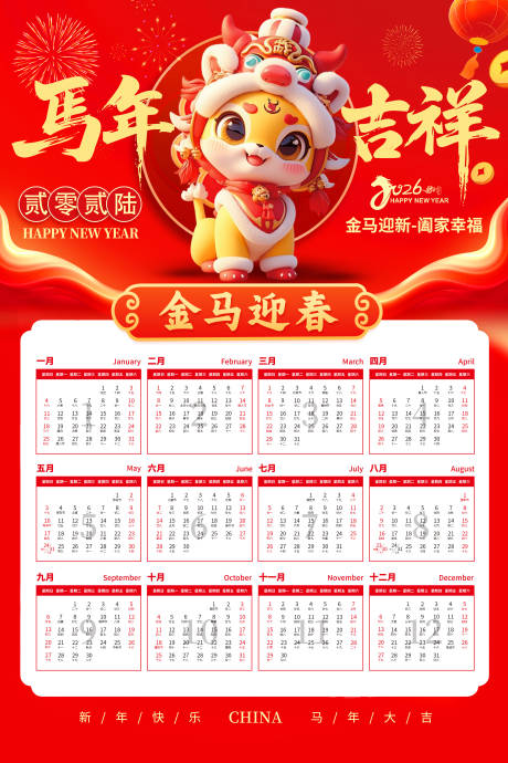 2026年红色马年日历海报