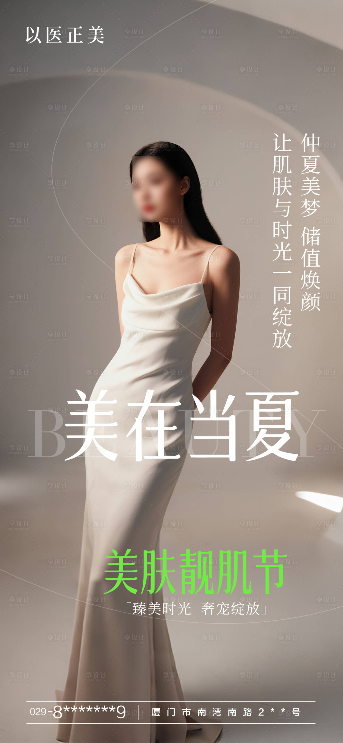 源文件下载【享设计】搜索编号：65430031986997289【美肤早安模特海报】