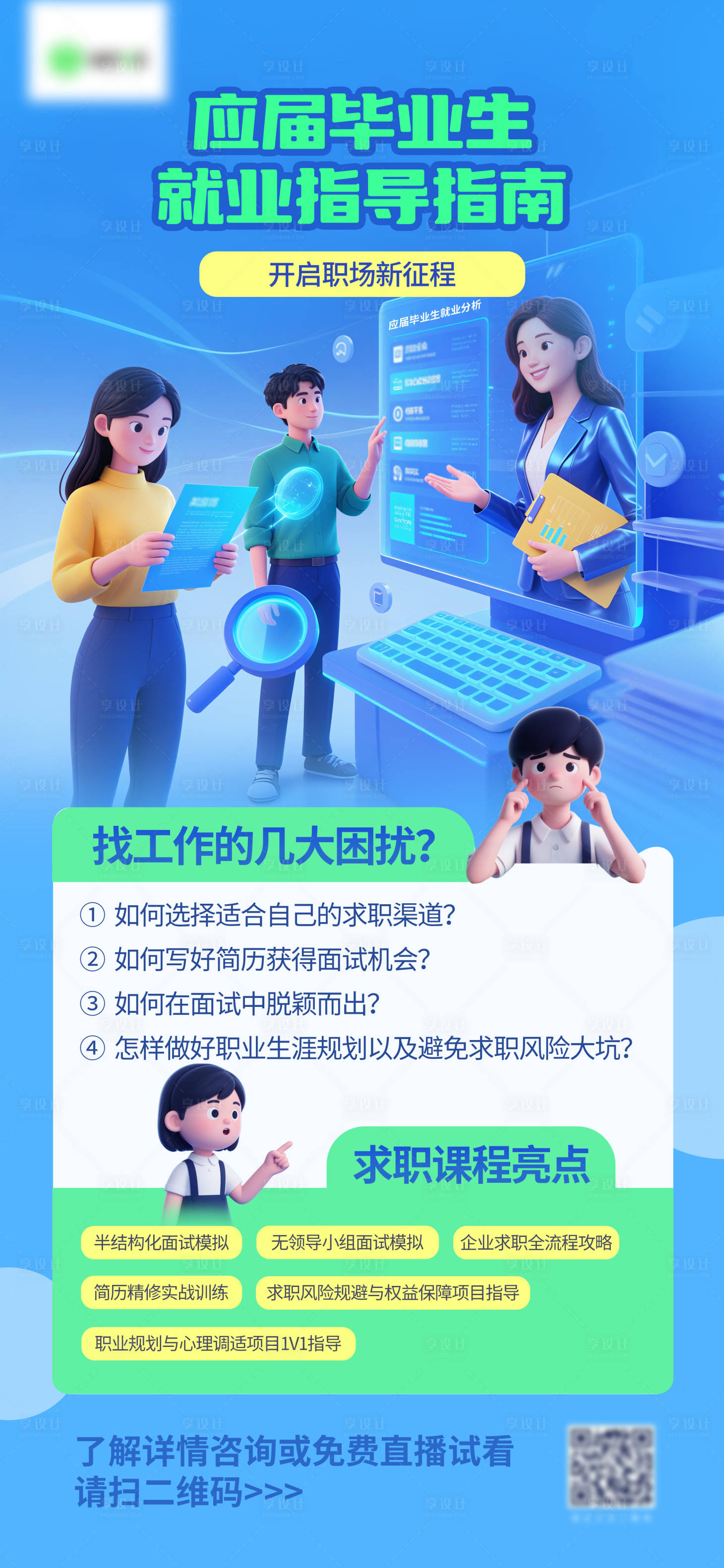 源文件下载【享设计】搜索编号：77440032052108574【应届毕业生就业指南展架】