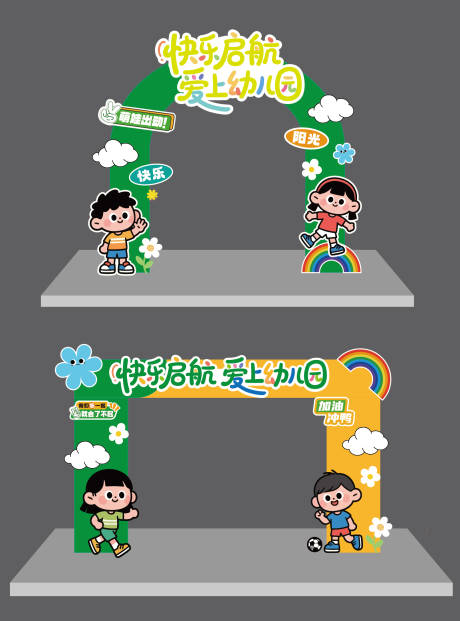 源文件下載【幼兒園開學門頭】編號：64760032192612533