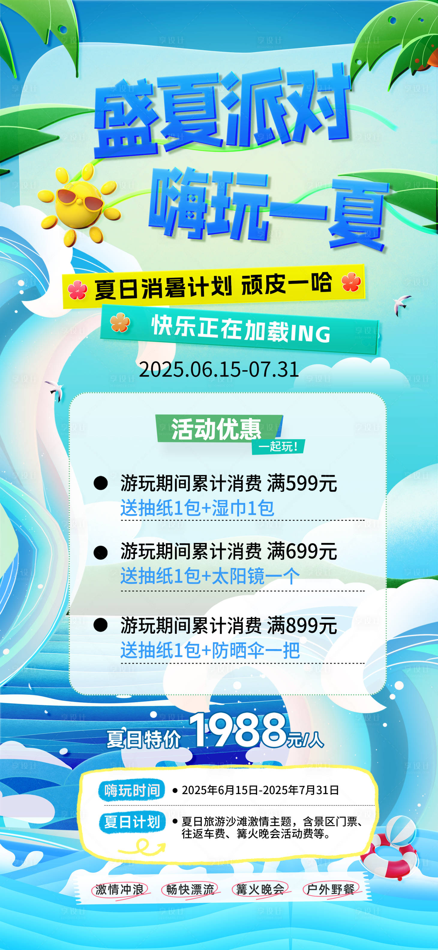 源文件下载【享设计】搜索编号：33090031744369741【盛夏派对活动长图海报】