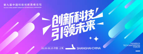 源文件下载【享设计】搜索编号：79860031982308584【科技创新高峰论坛背景板】