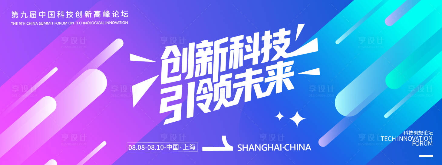 源文件下载【享设计】搜索编号：79860031982308584【科技创新高峰论坛背景板】