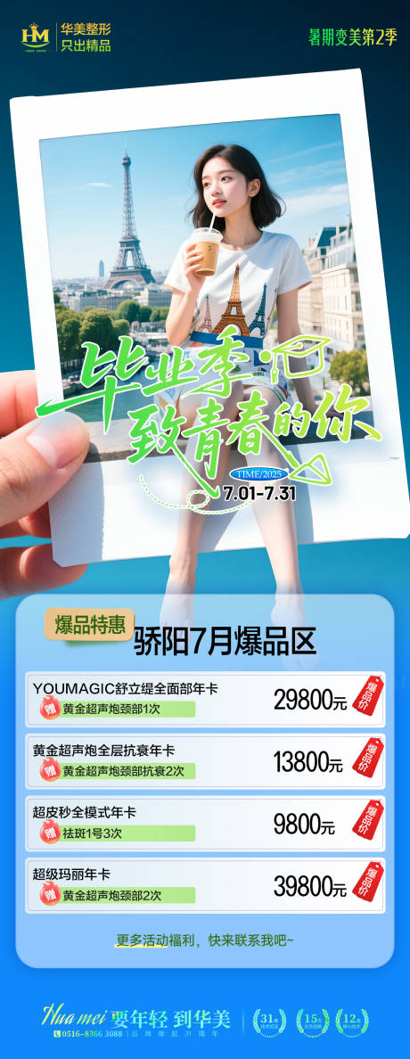 源文件下载【暑期变美毕业季致青春】编号：46150031738877202