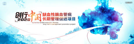 源文件下載【享設計】搜索編號：97360031847051078【缺血性腦血管病管理項目會議KV設計】