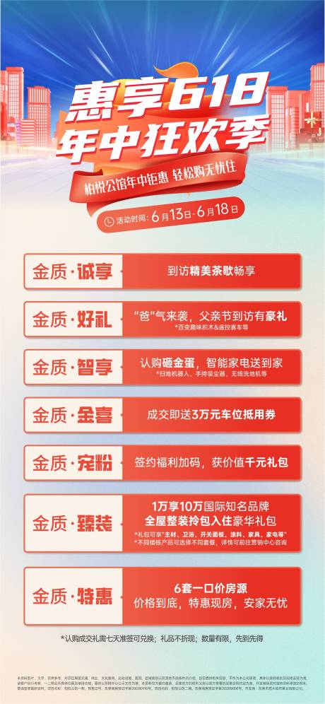源文件下载【地产618年中狂欢活动海报】编号：11370031975945044