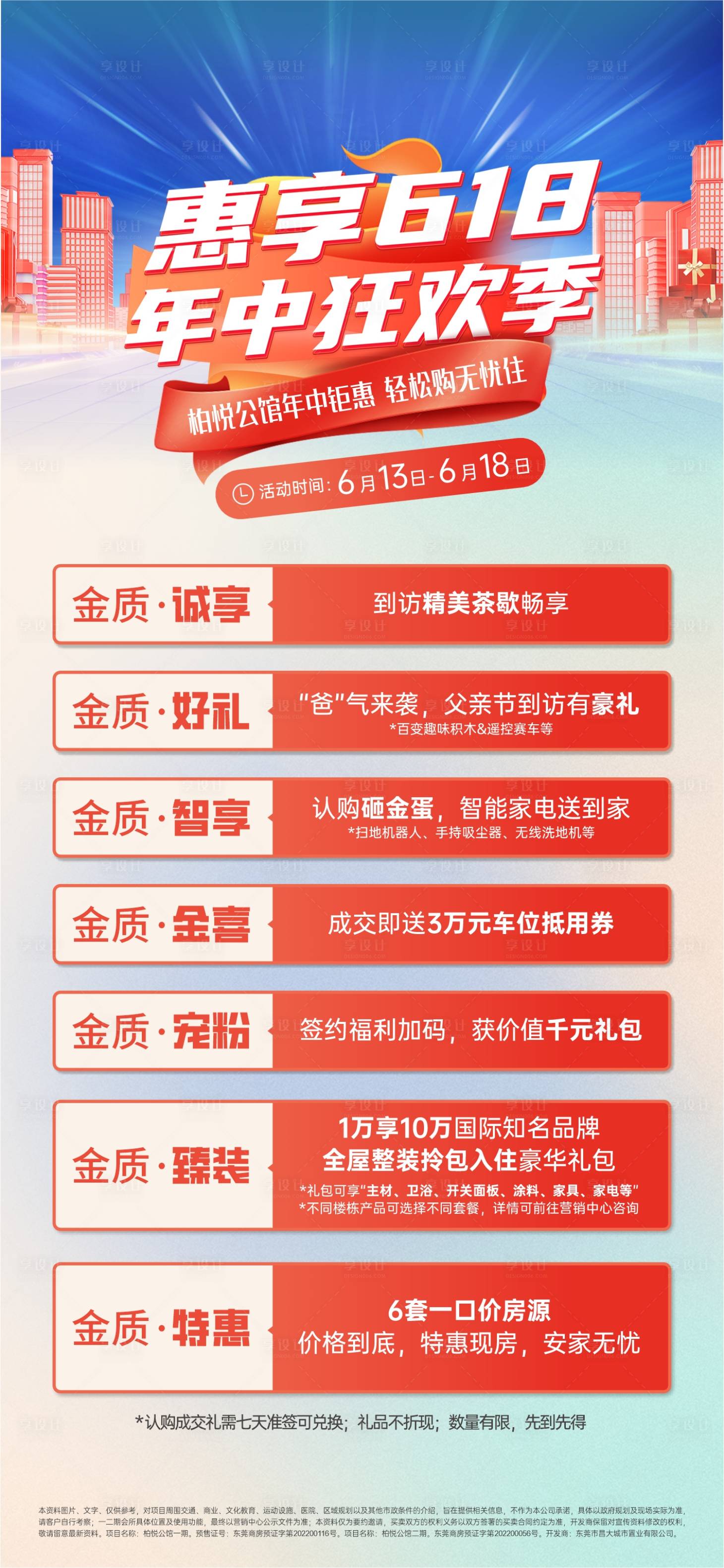 源文件下载【享设计】搜索编号：11370031975945044【地产618年中狂欢活动海报】