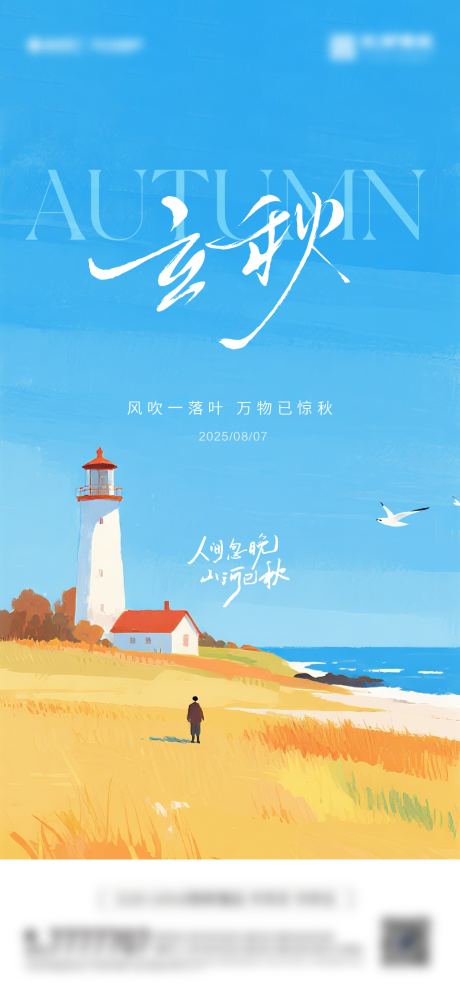 源文件下载【立秋节气海报】编号：52060032035988874