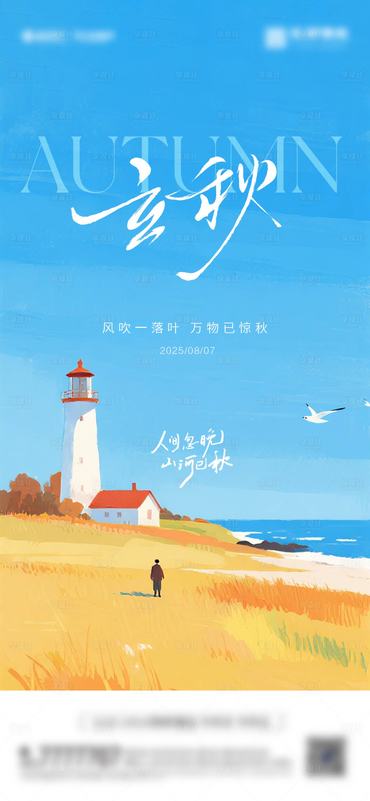 源文件下載【享設計】搜索編號：52060032035988874【立秋節氣海報】