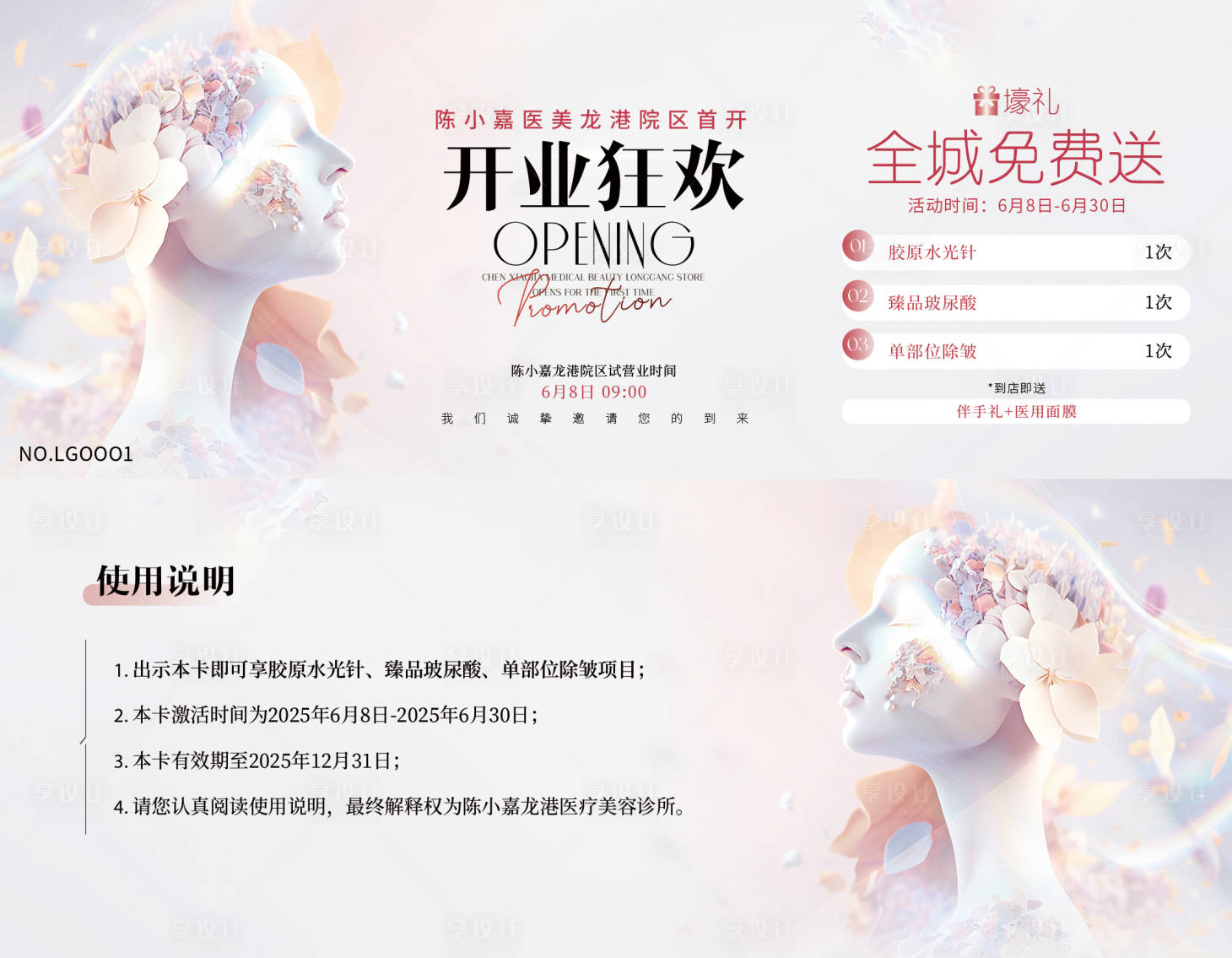 源文件下载【享设计】搜索编号：55450031706638715【医美开业优惠券】