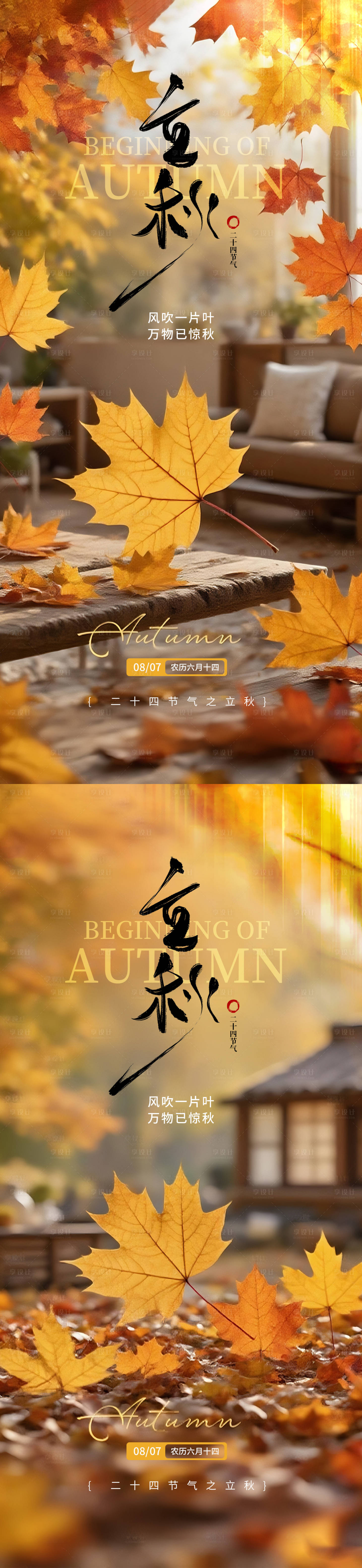 源文件下载【立秋节气系列海报】编号：79220032267988849