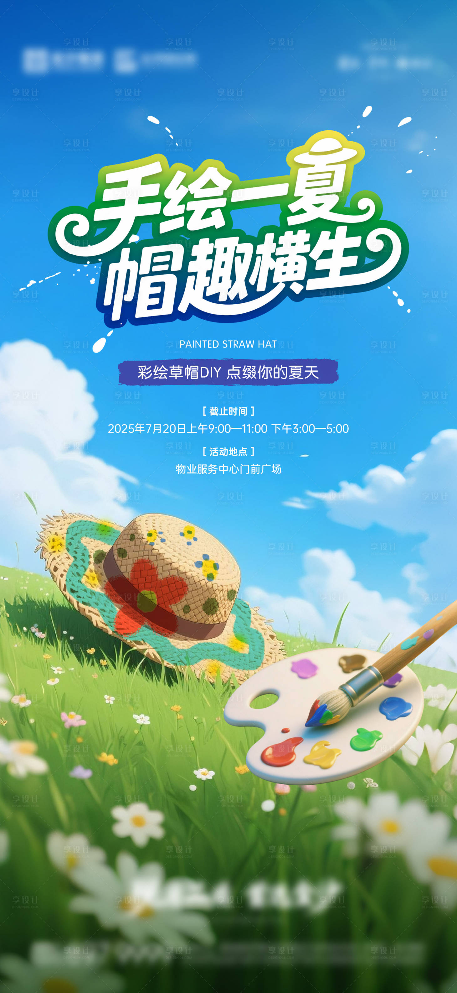 源文件下載【享設計】搜索編號：75270032031016468【彩繪草帽DIY活動海報】