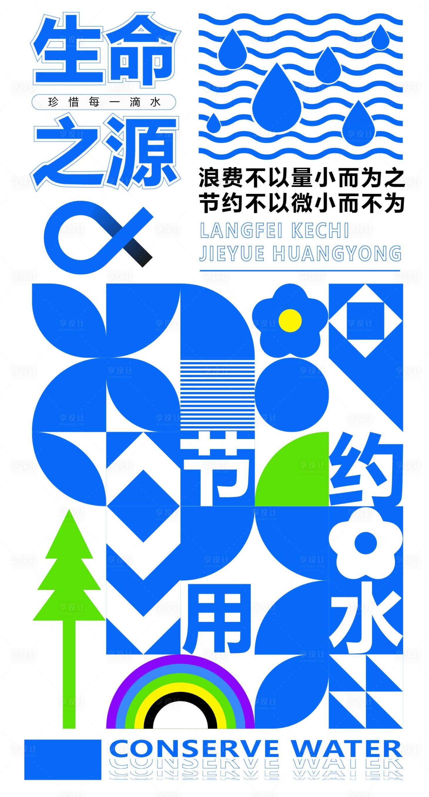 源文件下载【享设计】搜索编号：58270031839753608【节约用水海报】