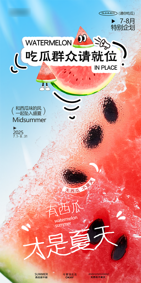 夏天吃瓜群众海报