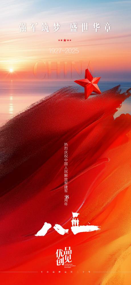 源文件下載【八一建軍節節日海報】編號：84470032259623717