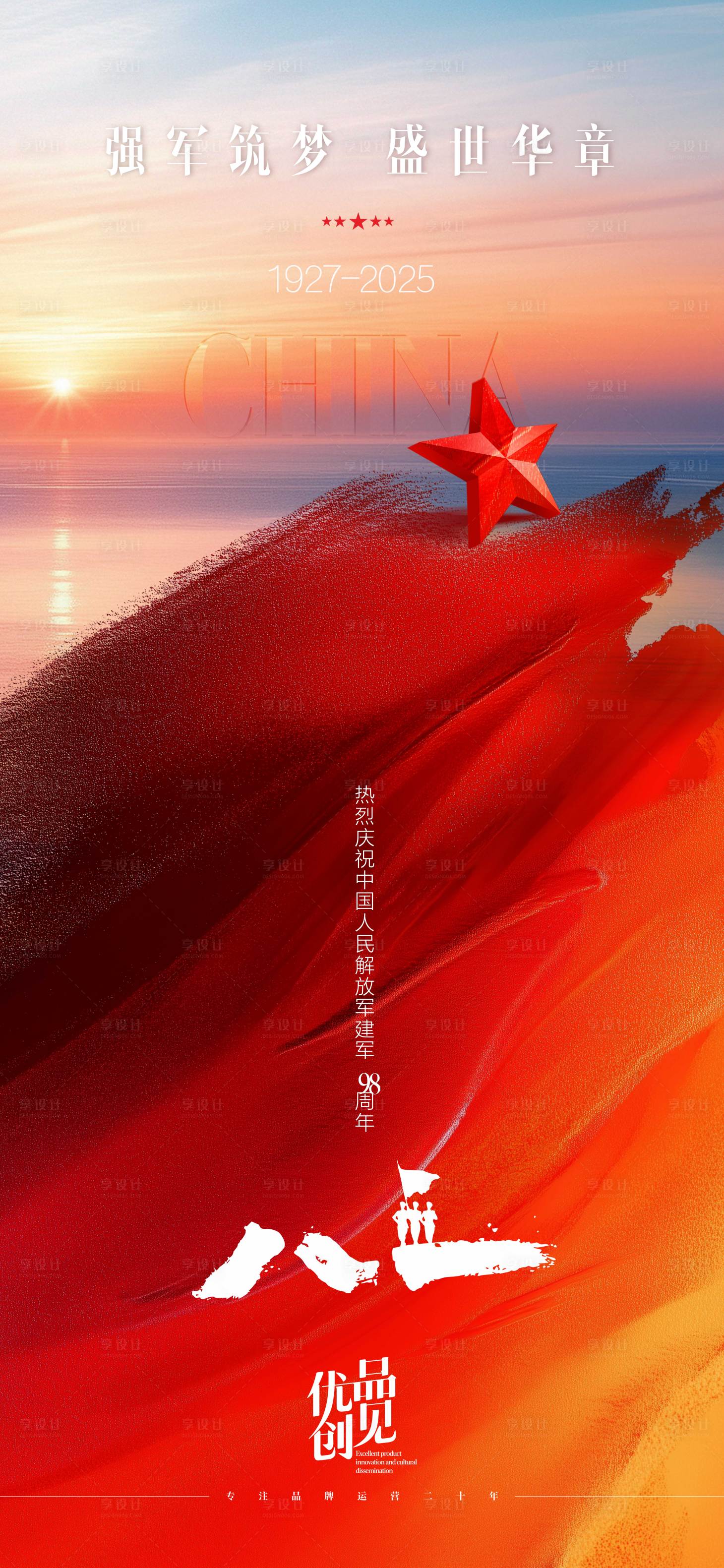源文件下载【八一建军节节日海报】编号：84470032259623717