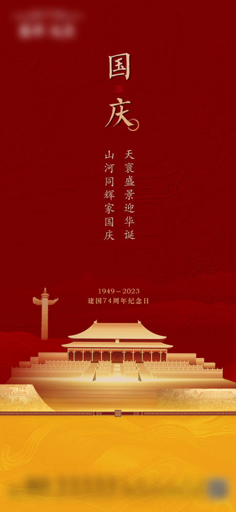 源文件下載【享設計】搜索編號：48700032046413882【中式國慶節】