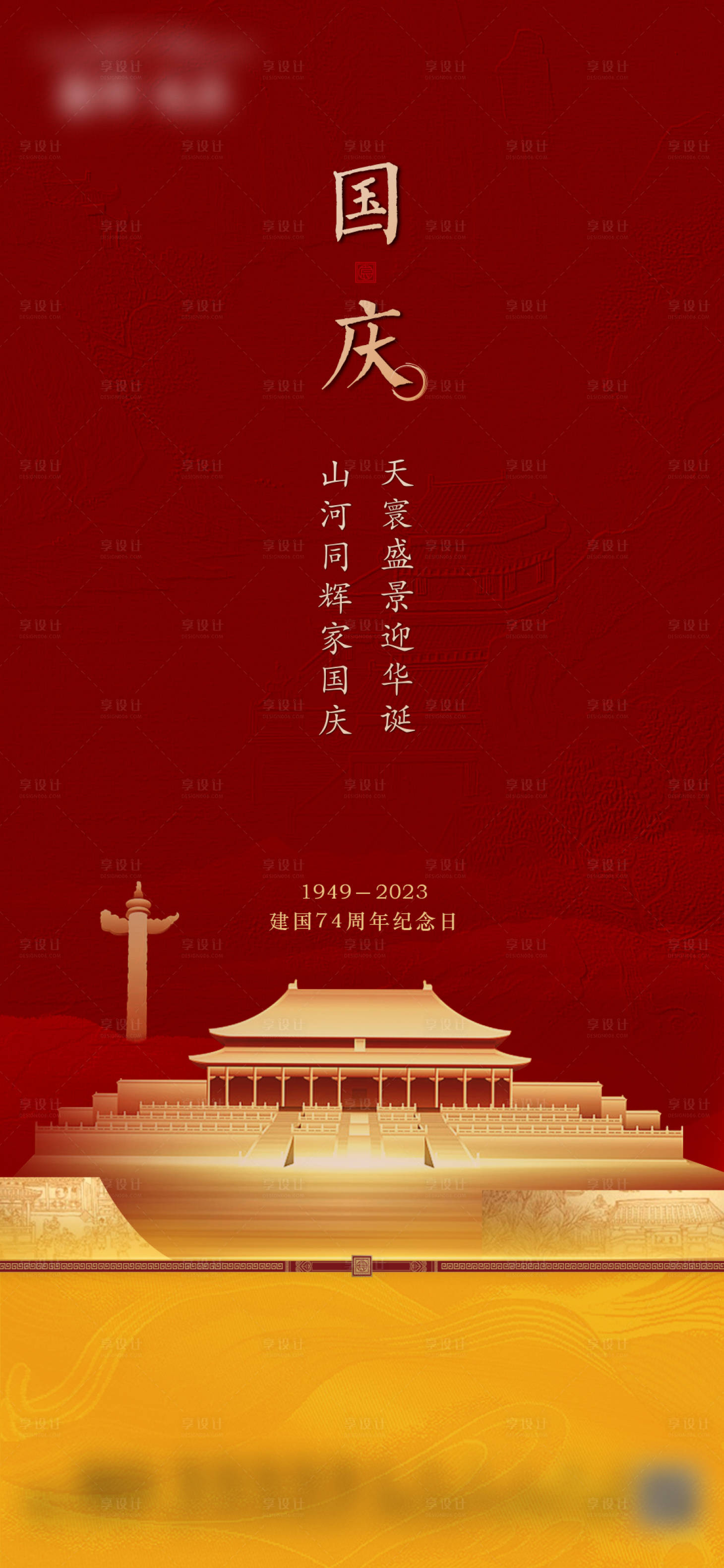 源文件下载【享设计】搜索编号：48700032046413882【中式国庆节】