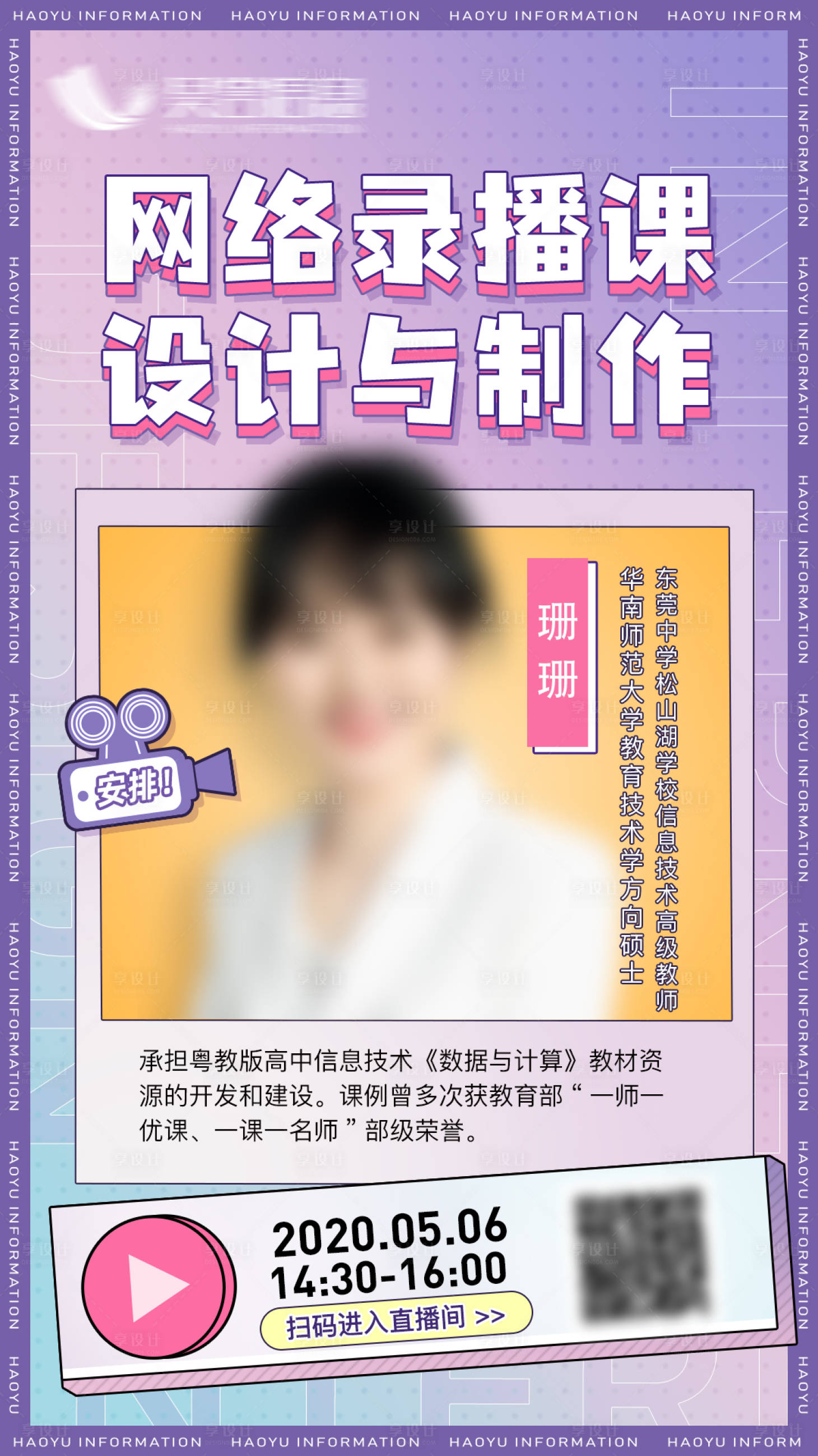 源文件下载【享设计】搜索编号：34960032111636591【网络录播课直播海报】