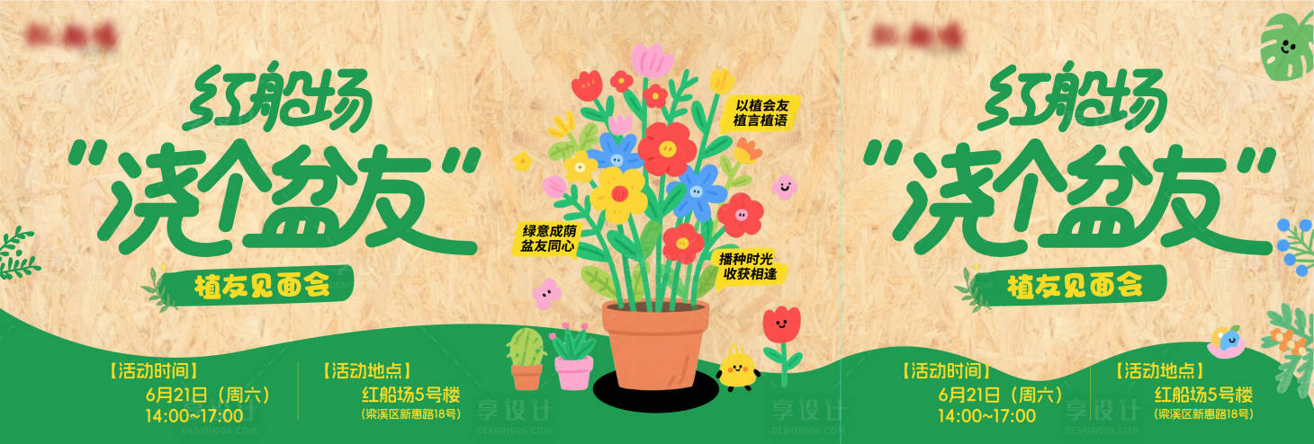源文件下載【享設計】搜索編號：90030031711899436【澆個盆友植友見面會背景板】