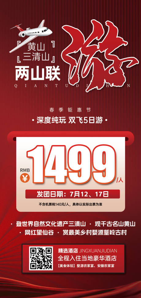 源文件下載【江西黃山三清山特價旅游紅色海報】編號：31260031683165489
