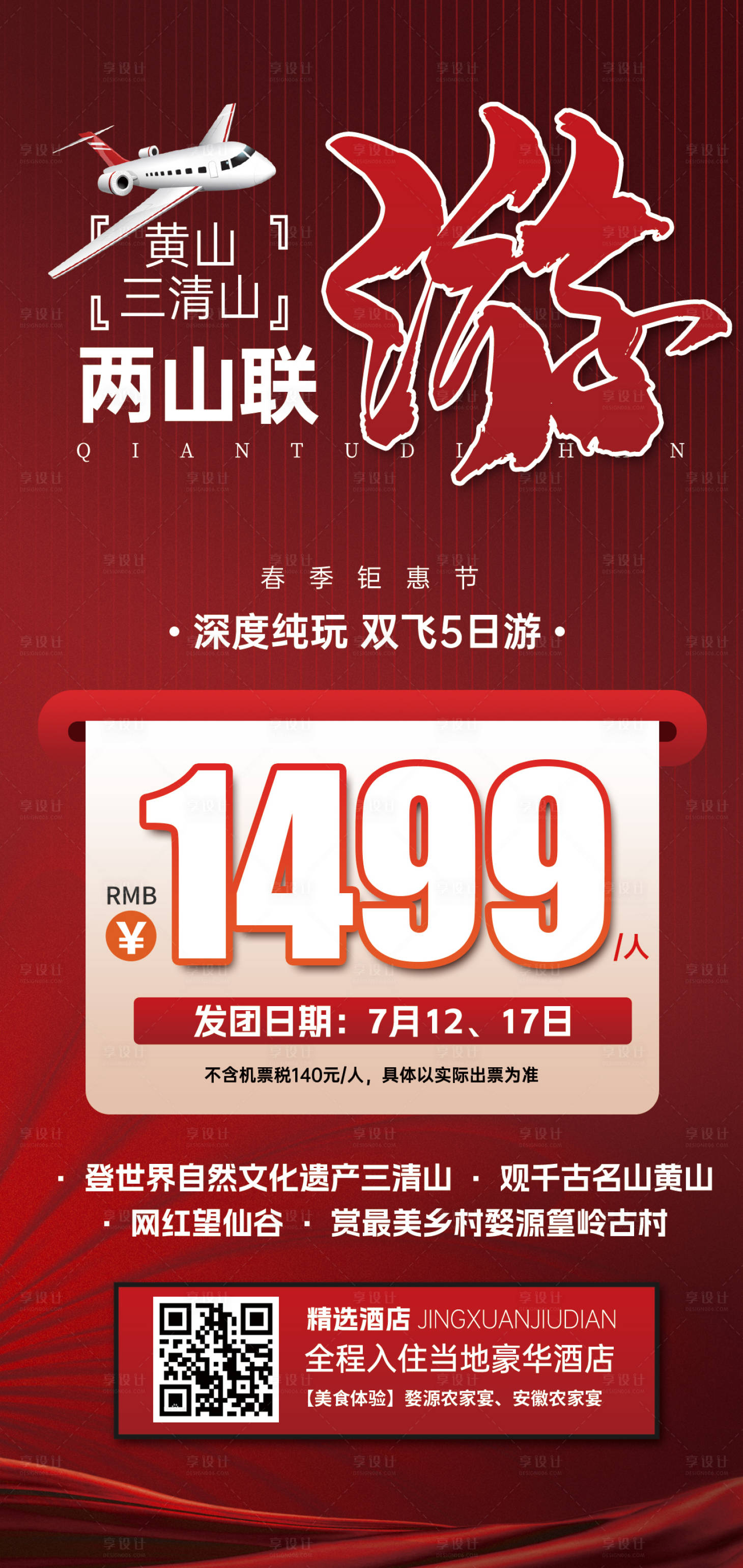 源文件下载【享设计】搜索编号：31260031683165489【江西黄山三清山特价旅游红色海报】