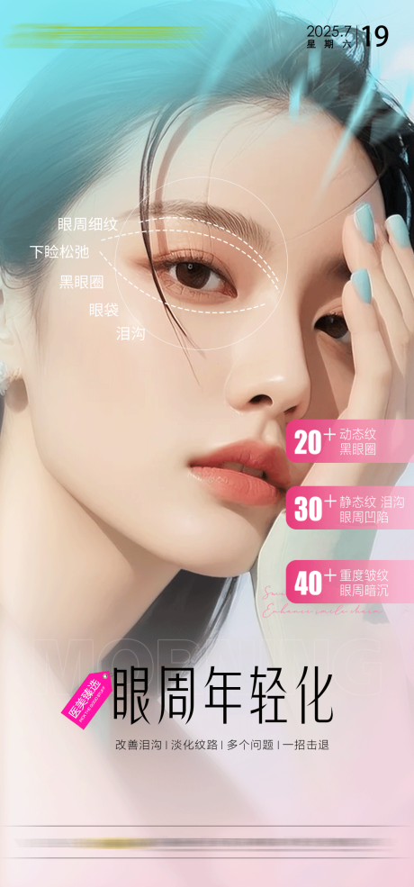源文件下載【享設計】搜索編號：16520032028941695【眼周年輕化海報】
