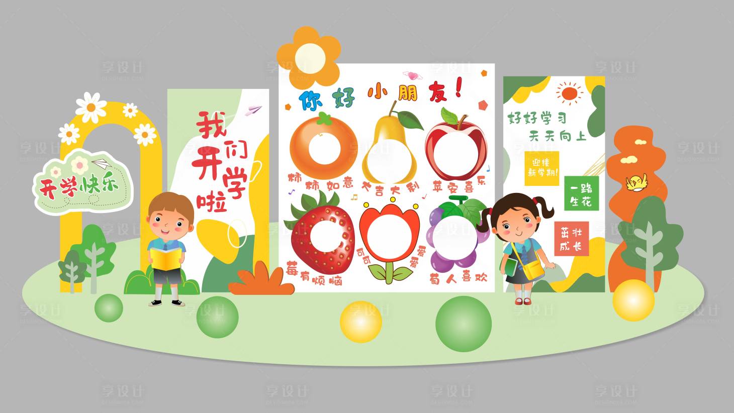 源文件下载【享设计】搜索编号：36410032050996230【开学美陈】